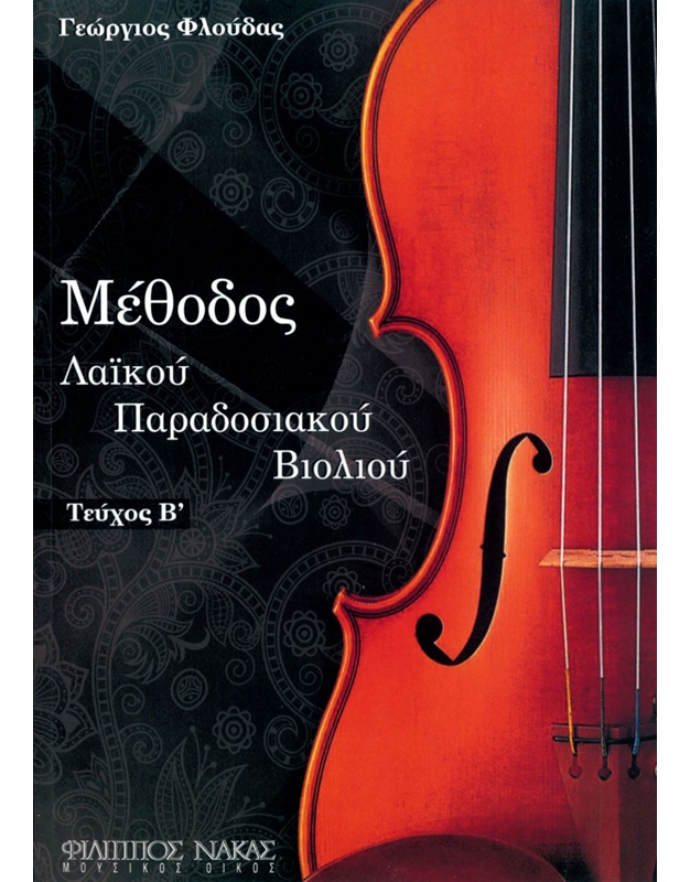 Floudas Georgios - Methodos Laikou Paradosiakoi Violiou II