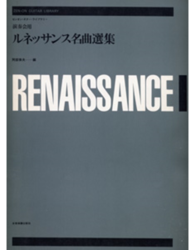 Renaissance Anthology for guitar