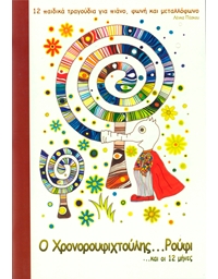 Lenka Pesku - O Chronoroufichtoulis, 12 Children's songs for Piano, Vocals and Glockenspiel