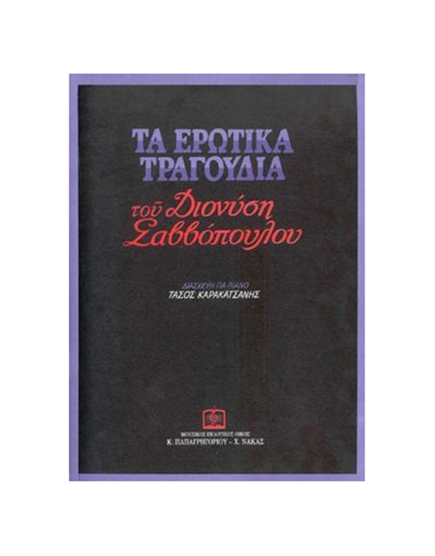 Dionisis Savvopoulos - Ta Erotika Tragoudia