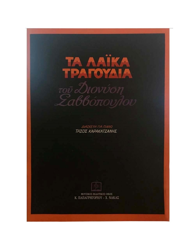Διονύσης Σαββόπουλος - Τα Λαϊκά