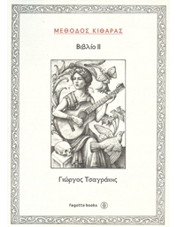 Tsagrakis Giorgos - Methodos kitharas 2 