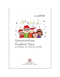 Μελιγκοπούλου Μαρία Έμμα - Χριστουγεννιάτικα Χορωδιακά Έργα