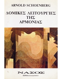 Arnold Schoenberg - Δομικές Λειτουργίες της Αρμονίας