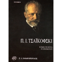 P. I. Tchaikovski - I zoi, to ergo, I epohi tou