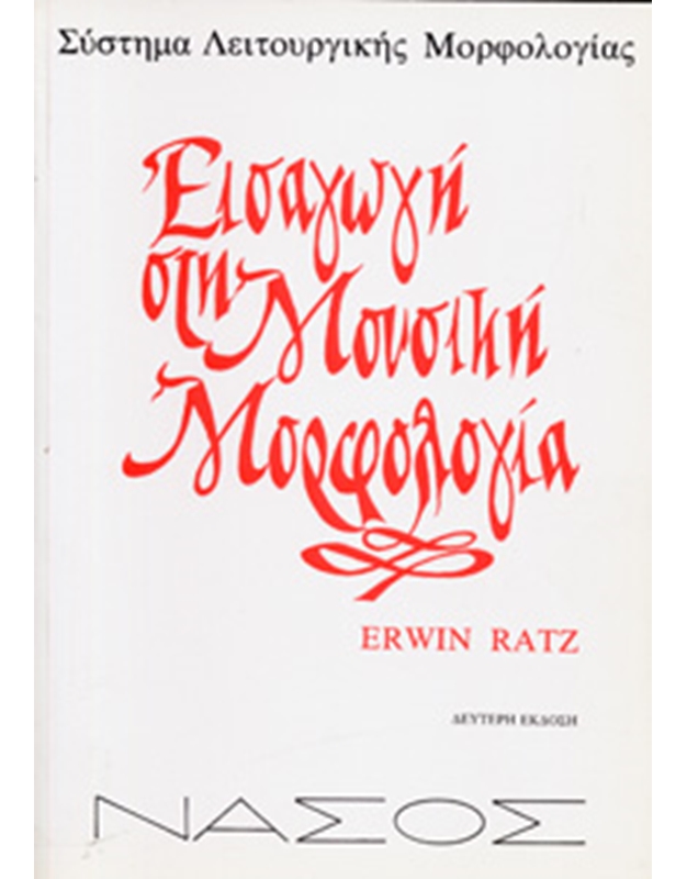 Erwin Ratz - Εισαγωγή στη Μουσική Μορφολογία