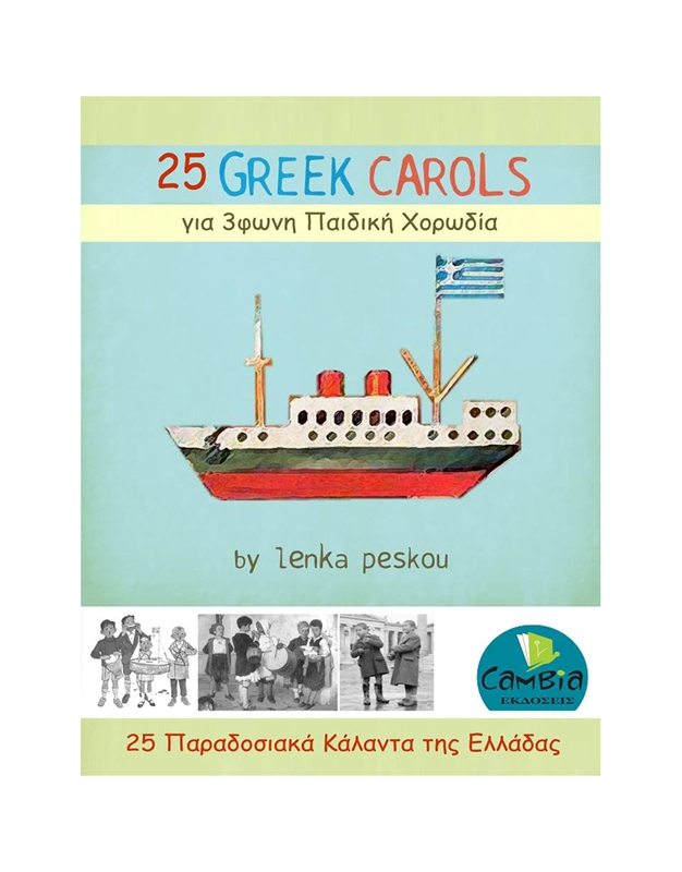 Λένκα Πέσκου - 25 Παραδοσιακά Κάλαντα της Ελλάδας για 3φωνη Παιδική Χορωδία