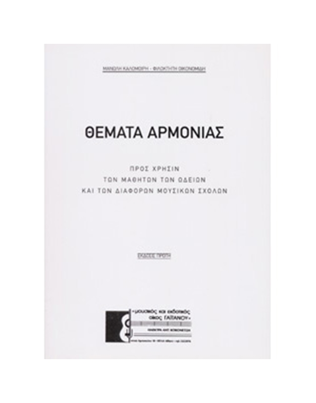 M. Kalomoiri - F. Oikonomidi - Themata Armonias