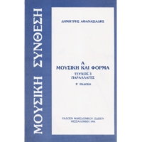 Dimitris Athanasiadis - Mousiki & Forma / Parallages / book 3