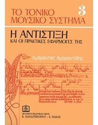Amarantidis - H Antistiksi