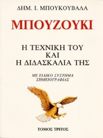 Mpoukouvalas Dimitris – Mpouzouki / I Techniki Toy Kai I Didaskalia Tis / Vol 3