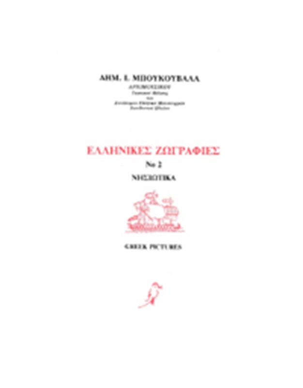 Mpoukouvalas Dimitris - Ellinikes Zografies No 2 / Nisiotika