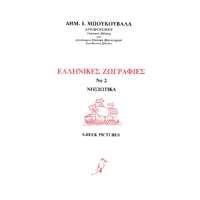 Mpoukouvalas Dimitris - Ellinikes Zografies No 2 / Nisiotika