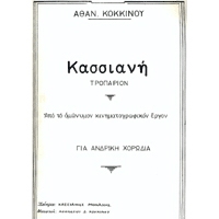 Athanasios Kokkinos - Kassiani / Gia Antriki Chorodia