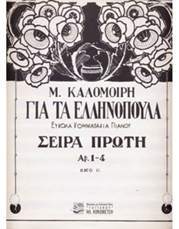 Μ. Καλομοίρη - Για Τα Ελληνόπουλα (Σειρά Α) / Εύκολα Κομματάκια Πιάνου