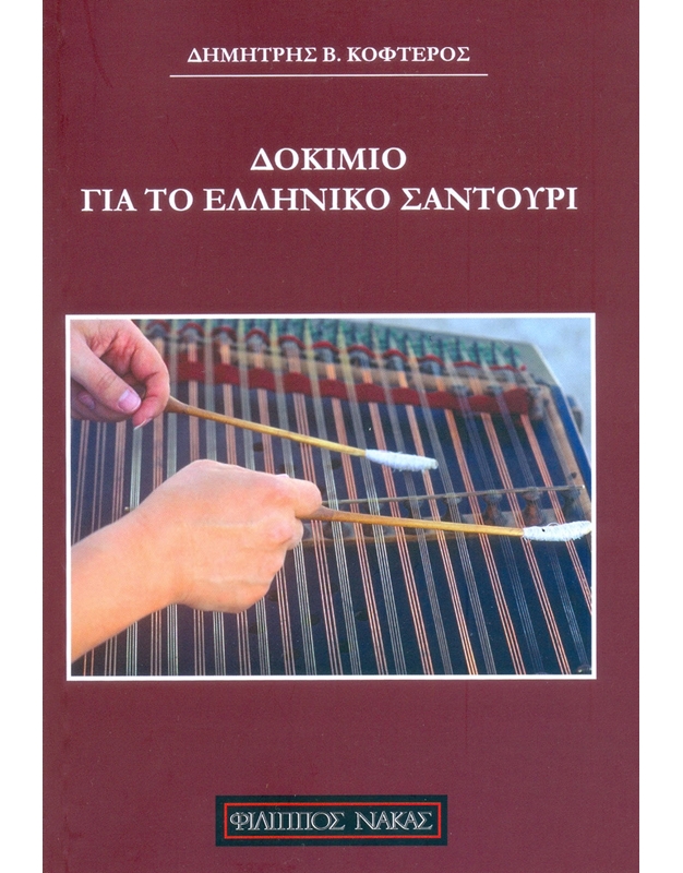 Kofteros -Essay On Greek Santouri 