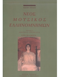 Neos Mousikos Ellinomnimon - Issue 2 