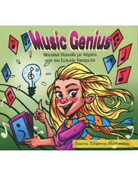 Ευτυχία Τσεσμελή - Music Genius