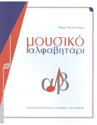 Perissinakis -Music Book (Rhythmic-Melodic Exercises)