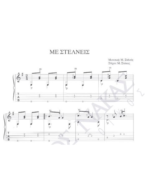 Me stelneis - Composer: M. Xidous, Lyrics: M. Stokas