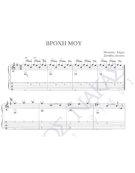 Vroxi mou - Composer: Sinitheis ipoptoi, Lyrics: Sinitheis ipoptoi