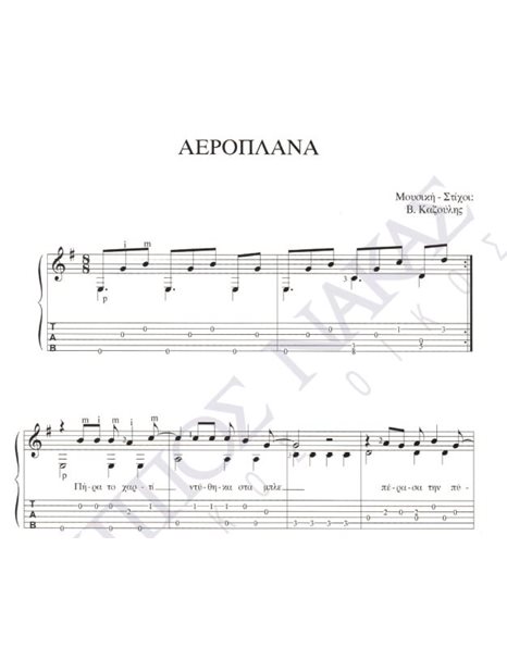 Aeroplana - Composer: V. Kazoulis, Lyrics: V. Kazoulis