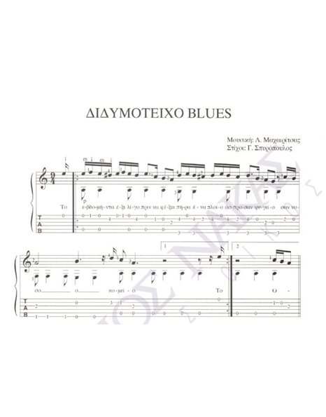 Didumoteixo blues - Composer: L. Mahairitsas, Lyrics: G. Spuropoulos