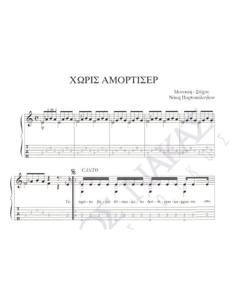 Xoris amortiser - Composer: Nikos Portokaloglou, Lyrics: Nikos Portokaloglou