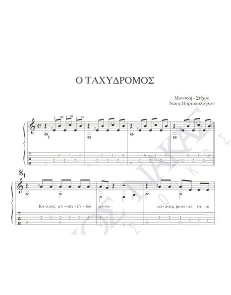 O taxidromos - Composer: Nikos Portokaloglou, Lyrics: Nikos Portokaloglou