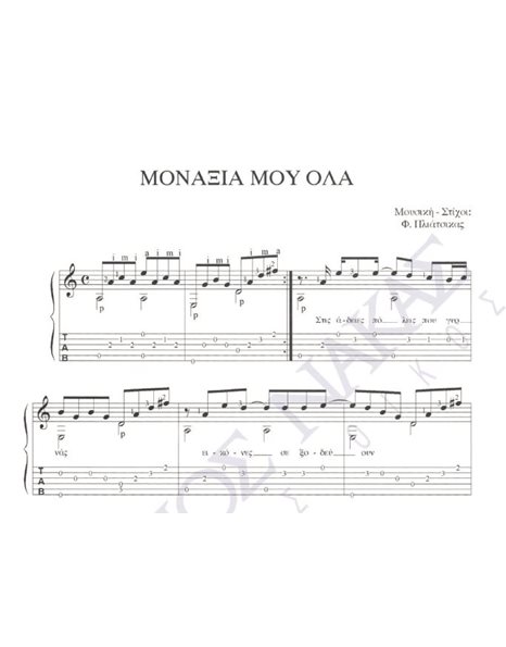 Monaksia mou ola - Composer: F. Pliatsikas, Lyrics: F. Pliatsikas