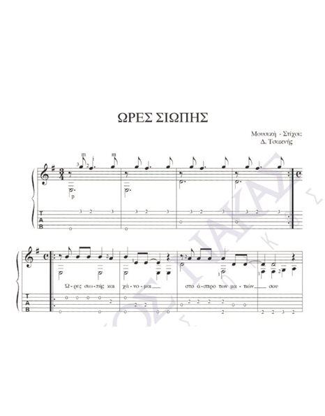Ores siopis - Composer: D. Tsaknis, Lyrics: D. Tsaknis