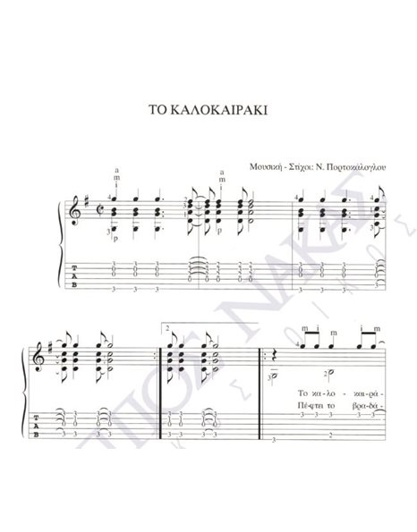 Tο καλοκαιράκι - Mουσική: N. Πορτοκάλογλου, Στίχοι: N. Πορτοκάλογλου
