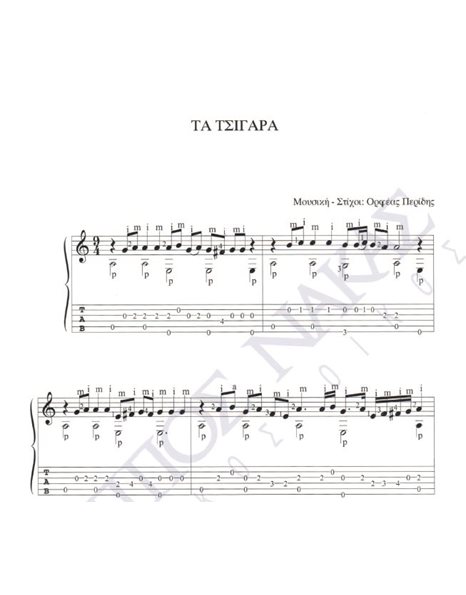 Ta tsigara - Composer: Orfeas Peridis, Lyrics: Orfeas Peridis