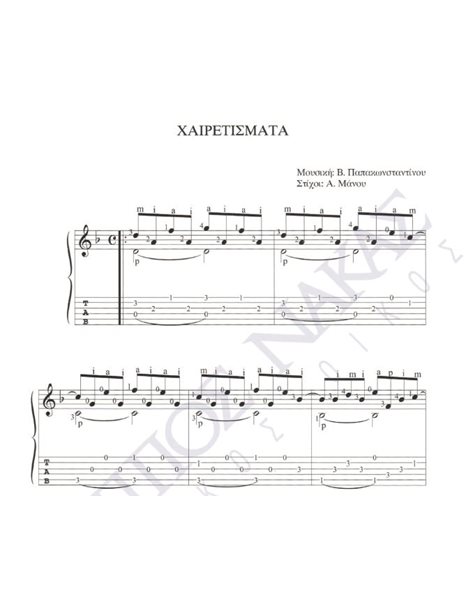 Xαιρετίσματα - Mουσική: B. Παπακωνσταντίνου, Στίχοι: A. Mάνου