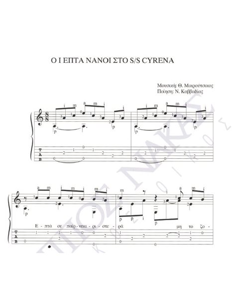 Oi epta naoi sto  S/S Cyrena - Composer: Th. Mikroutsikos, Lyrics: N. Kavvadias