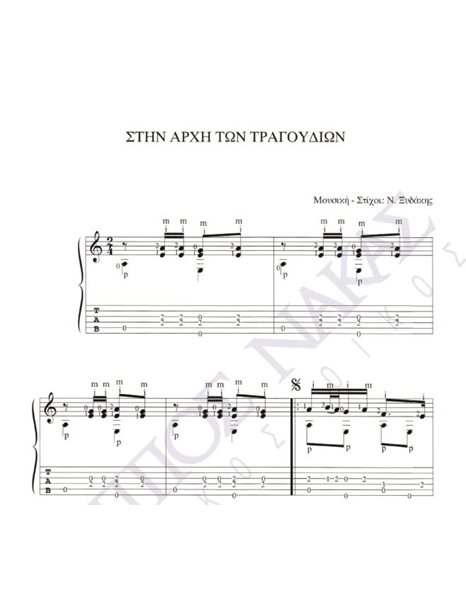 Stin arxi ton tragoudion - Composer: N. Xidakis, Lyrics: N. Xidakis