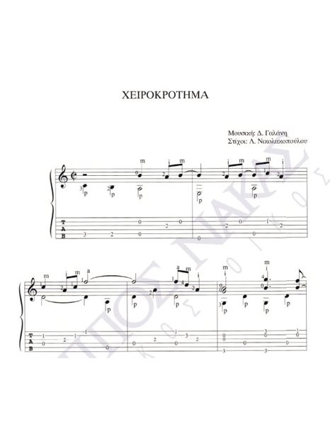 Xeirokrotima - Composer: D. Galani, Lyrics: L. Nikolakopoulou