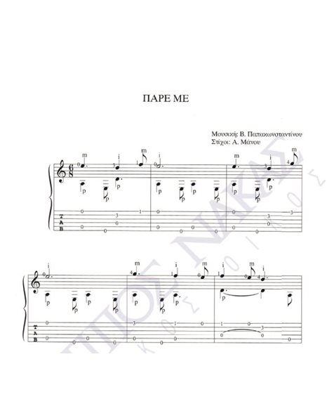 Pare me - Composer: V. Papakonstantinou, Lyrics: A. Manou
