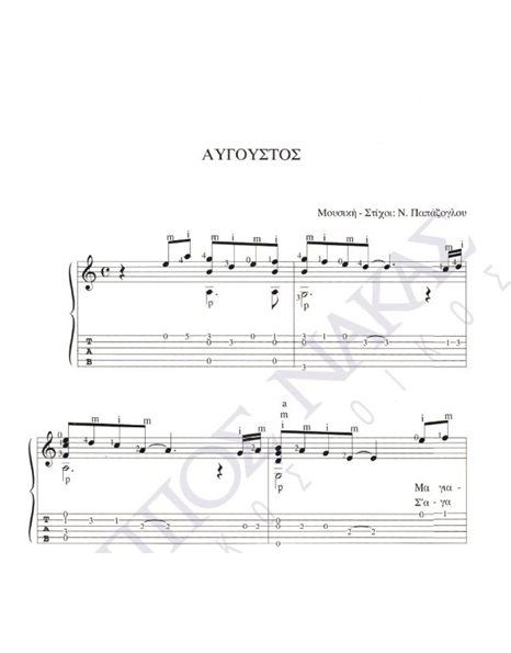 Avgoustos - Composer: N. Papazoglou, Lyrics: N. Papazoglou