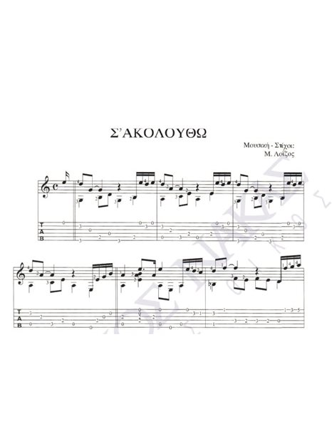 S' akoloutho - Composer: M. Loizos, Lyrics: M. Loizos