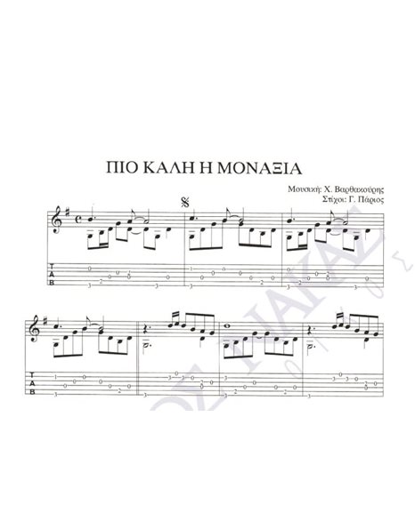 Pio kali i monaksia - Composer: H. Varthakouris, Lyrics: G. Parios
