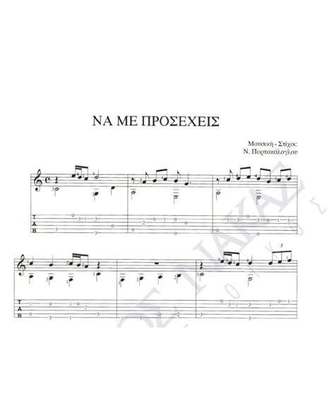 Na me prosexeis - Composer: N. Portokaloglou, Lyrics: N. Portokaloglou