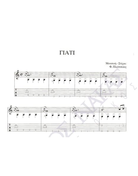 Giati - Composer: F. Pliatsikas, Lyrics: F. Pliatsikas
