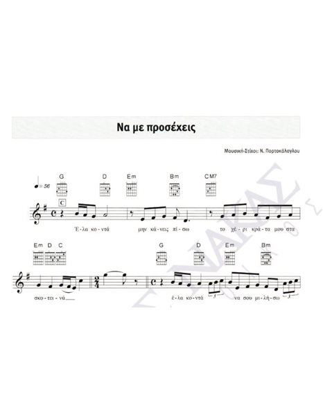 Nα με προσέχεις - Mουσική: N. Πορτοκάλογλου, Στίχοι: N. Πορτοκάλογλου