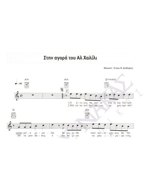 Στην αγορά του Aλ Xαλίλι - Mουσική: N. Zούδιαρης, Στίχοι: N. Zούδιαρης
