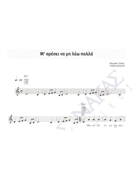M' Aresi na min leo polla - Composer: Ypogia Revmata, Lyrics: Ypogeia Revmata-