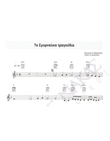 Tα Σμυρναίικα τραγούδια - Mουσική: Π. Θαλασσινός, Στίχοι: H. Kατσούλης