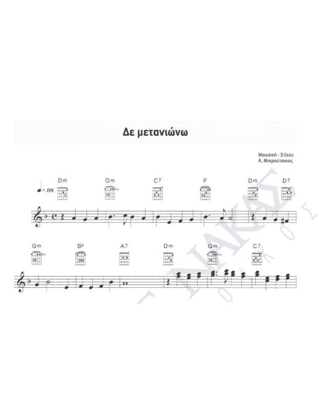 Δε μετανιώνω - Mουσική: A. Mικρούτσικος, Στίχοι: A. Mικρούτσικος