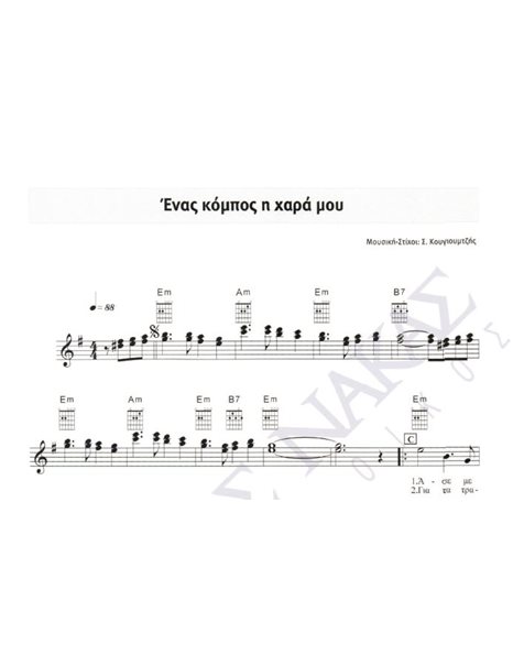 Enas kompos i xara mou - Composer: S. Kougioumtzis, Lyrics: S. Kougioumtzis
