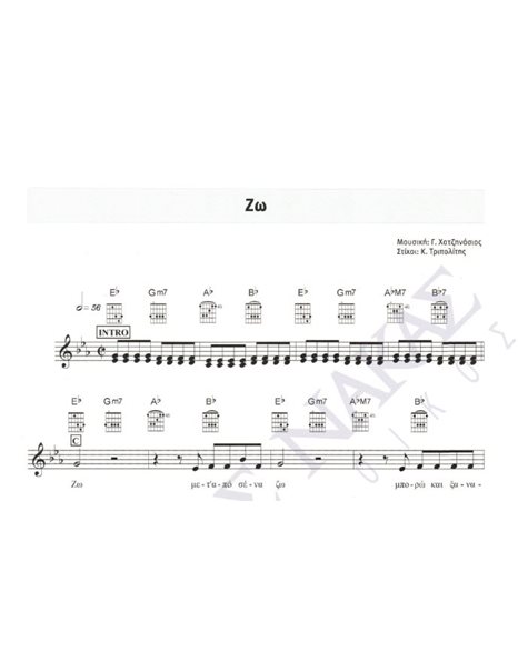 Zω - Mουσική: Γ. Xατζηνάσιος, Στίχοι: K. Tριπολίτης